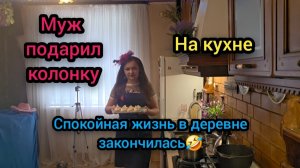 Влог Июнь 2026 На кухне Муж подарил колонку 🤗