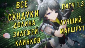 Все сундуки Долина залежей клинков, патч 1.3 лучший маршрут в Arknights Endfield