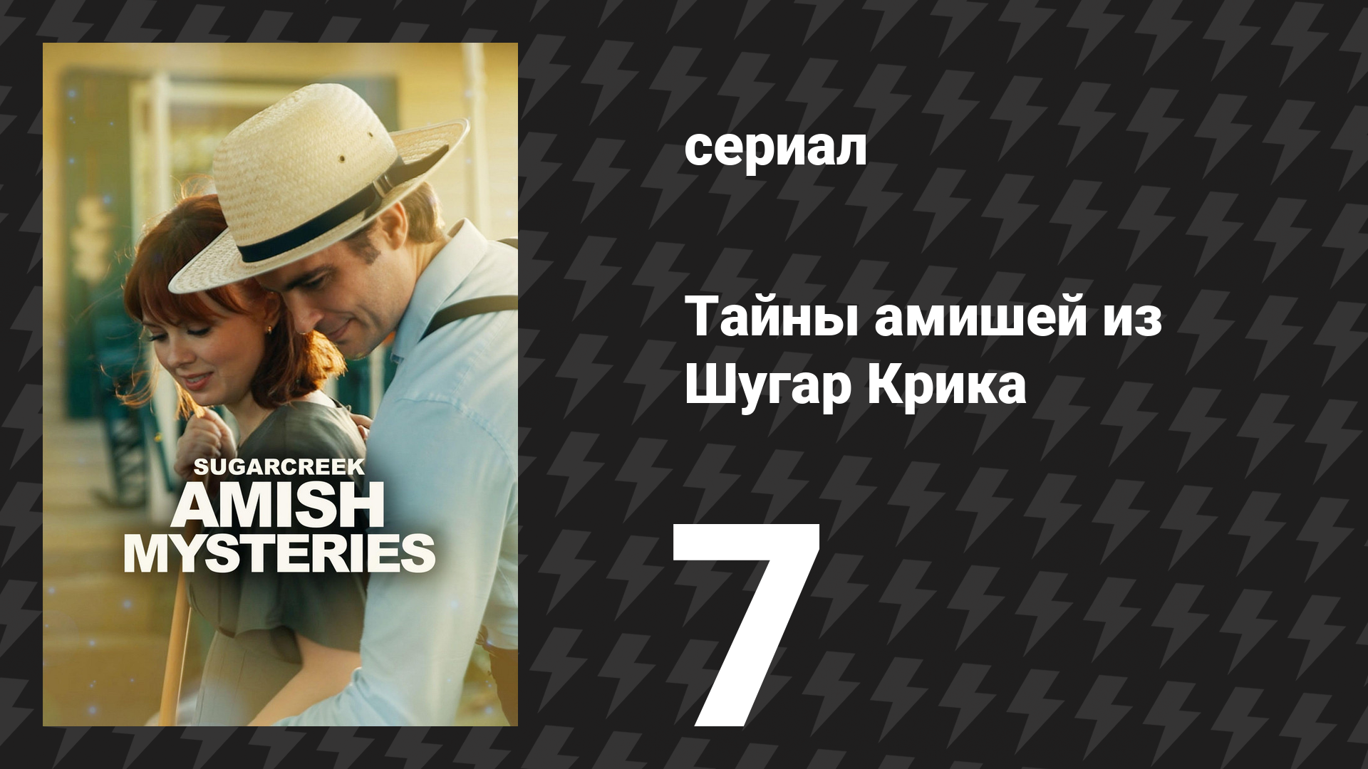 Тайны амишей из Шугар Крика 7 серия «Переполох с банками Мейсона» (сериал, 2026)