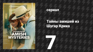 Тайны амишей из Шугар Крика 7 серия «Переполох с банками Мейсона» (сериал, 2026)