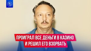 Взорвал казино из-за проигранных денег