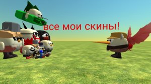 показываю свои скины!
