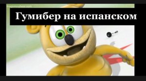 гумибер