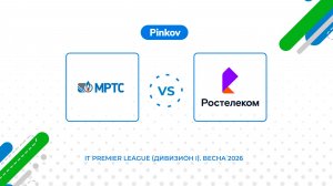 МРТС - Ростелеком | 4 тур | IT Premier League (Дивизион I). Весна 2026