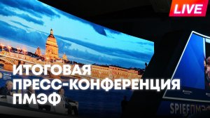 Пресс-конференция по итогам ПМЭФ-2026. Прямая трансляция