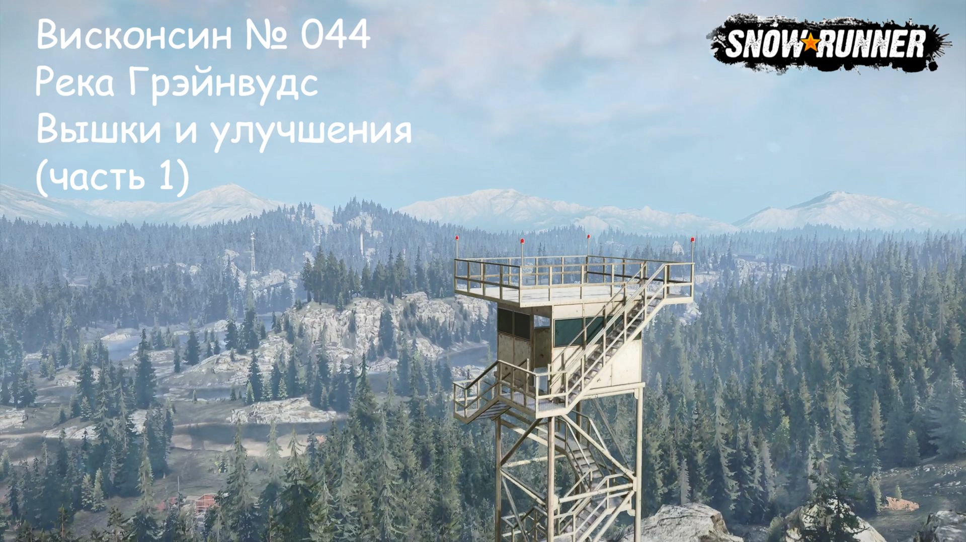 SnowRunner Висконсин № 044 Река Грэйнвудс Вышки и улучшения (часть 1)