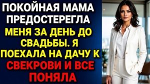Покойная мама предупредила меня перед свадьбой… Поездка к свекрови изменила всё навсегда!