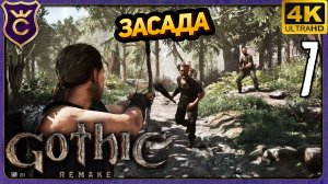 ПОПАЛ В ЗАСАДУ И ПОЛУЧИЛ БЕСКОНЕЧНУЮ ПОХЛЁБКУ! 7 Gothic 1 Remake