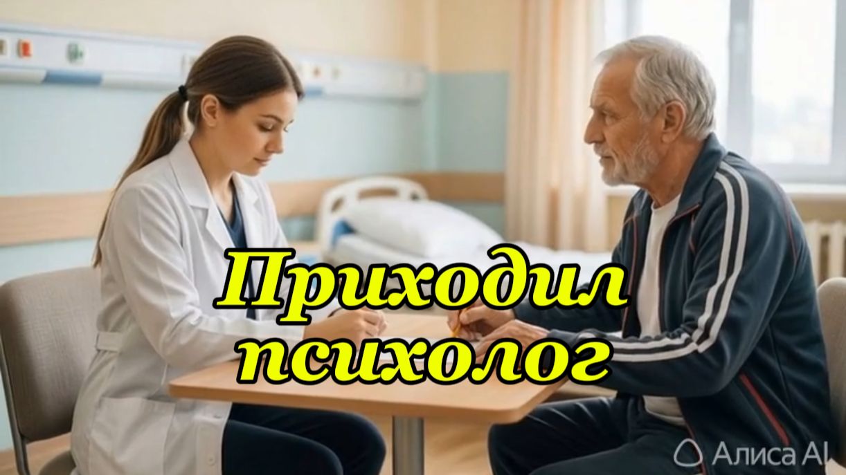 Приходил психолог. Музыкальный клип.