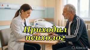 Приходил психолог. Музыкальный клип.