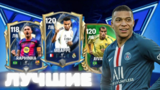 ЛУЧШИЕ ИГРОКИ НА ПОЗИЦИЮ ЛВ/ЛЕВОГО ВИНГЕРА В FC MOBILE смотреть онлайн