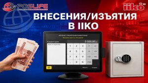 Внесения/изъятия в iiko(айко) Как создать? Как применять? ОБУЧЕНИЕ iiko (айко)