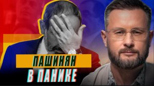 ПАШИНЯН В ПАНИКЕ ТЕРЯЕТ ВЛАСТЬ//ТАРАС СИДОРЕЦ