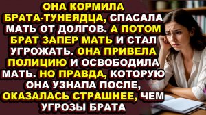 Она тянула на себе мать и брата-игромана, но когда решила продать квартиру, брат объявил ей войну