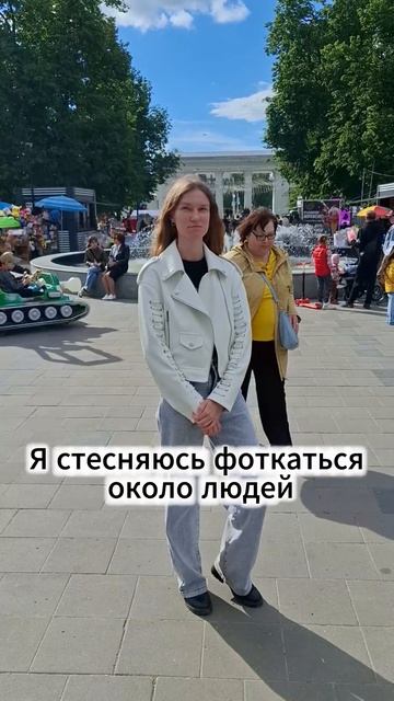 Я стесняюсь фоткаться около людей
