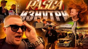 RASCA изнутри | Владимир 30.05.26
