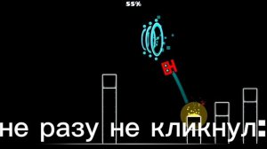 Я НЕ РАЗУ не кликнул!!! (Geometry Dash)