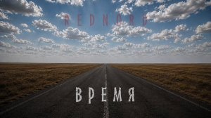 Время