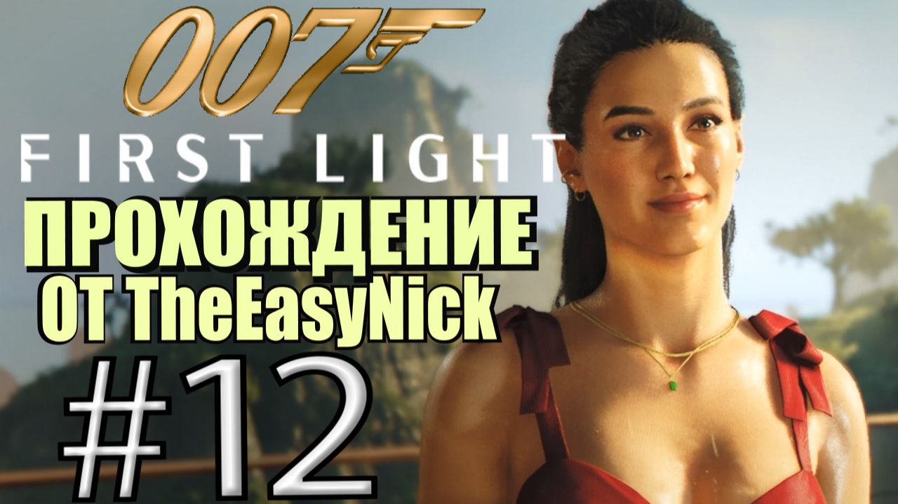 007: First Light. Прохождение. #12. Вьетнам. Райский уголок! смотреть онлайн