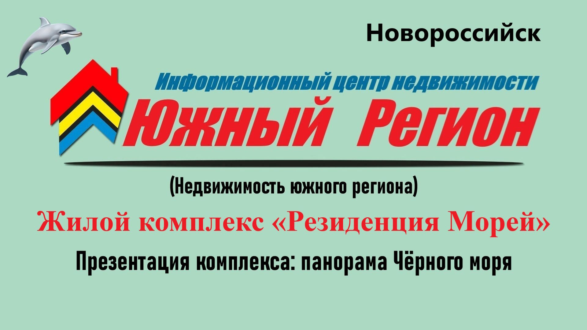 Жилой комплекс «Резиденция морей «в Новороссийске
