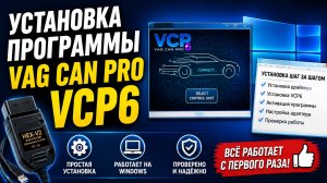 Установка программы VCP VAG CAN PRO для диагностики Volkswagen, Audi, Skoda