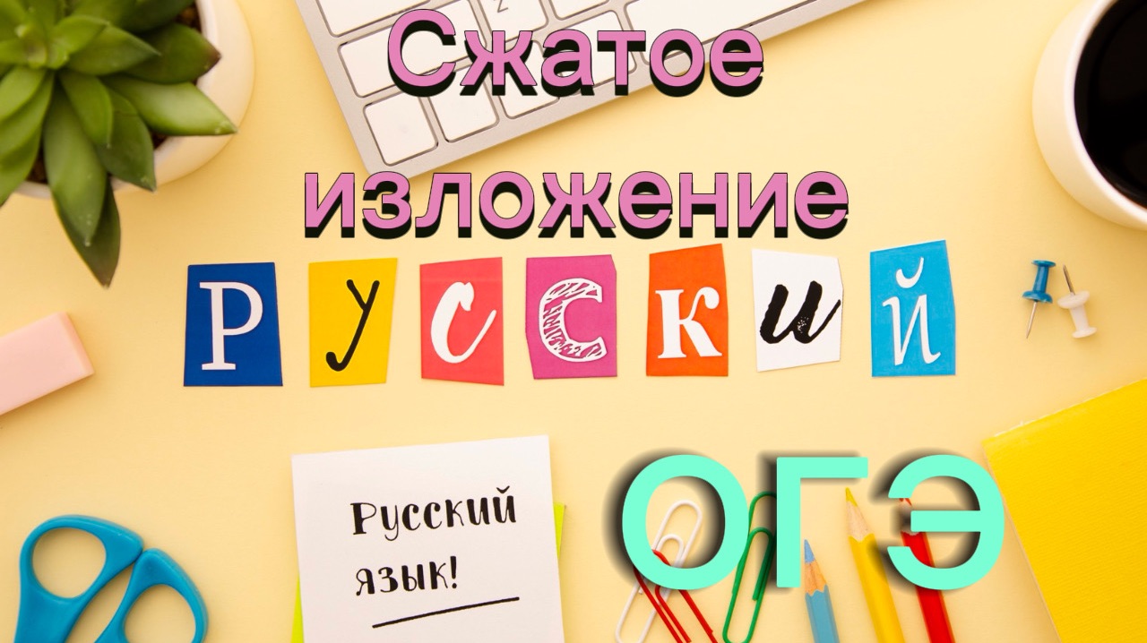 Задание 1. Сжатое изложение