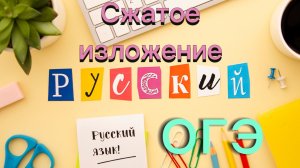Задание 1. Сжатое изложение