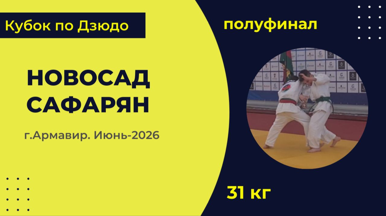 3. Новосад - Сафарян [Июнь 2026]