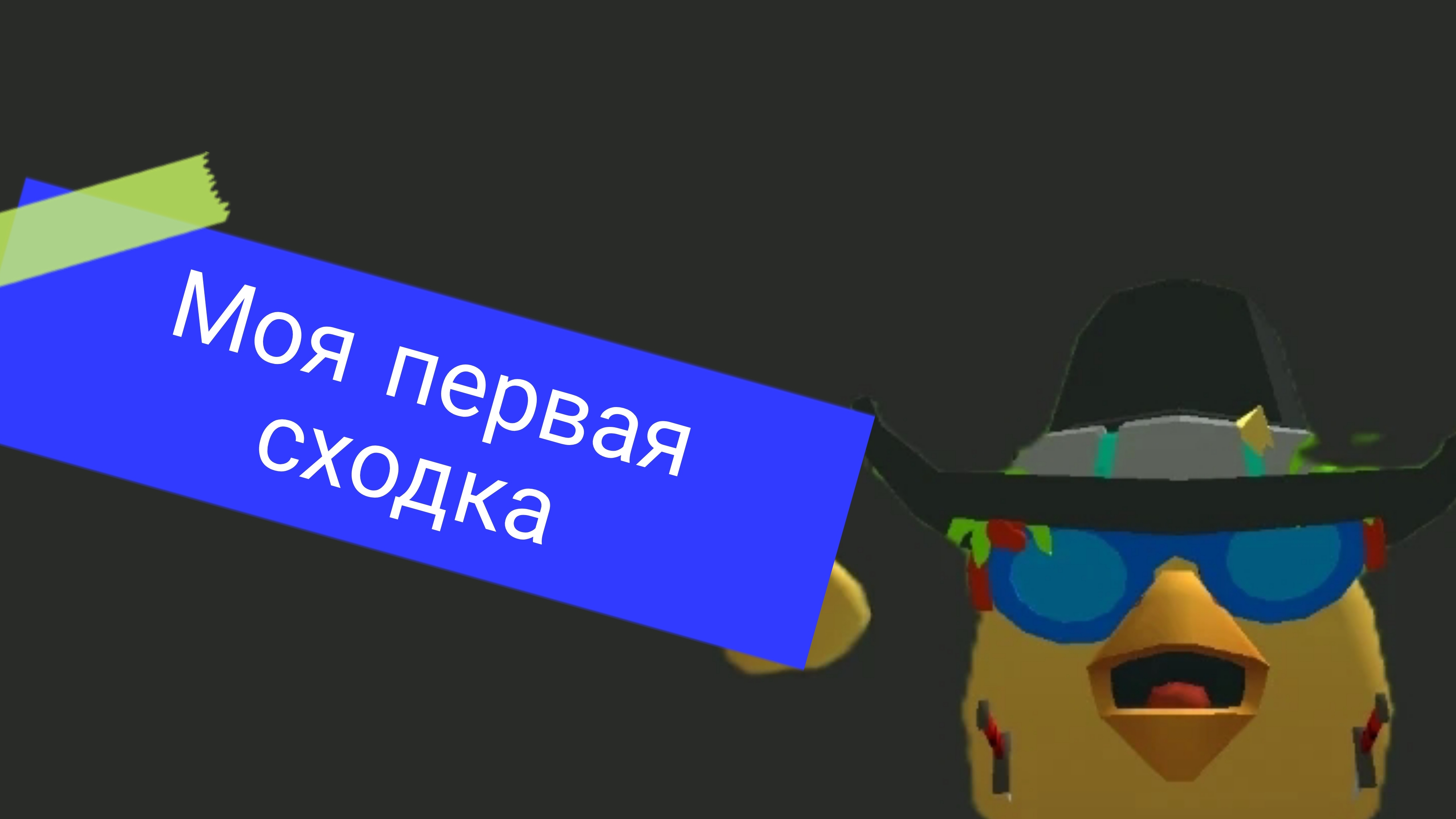 моя первая сходка