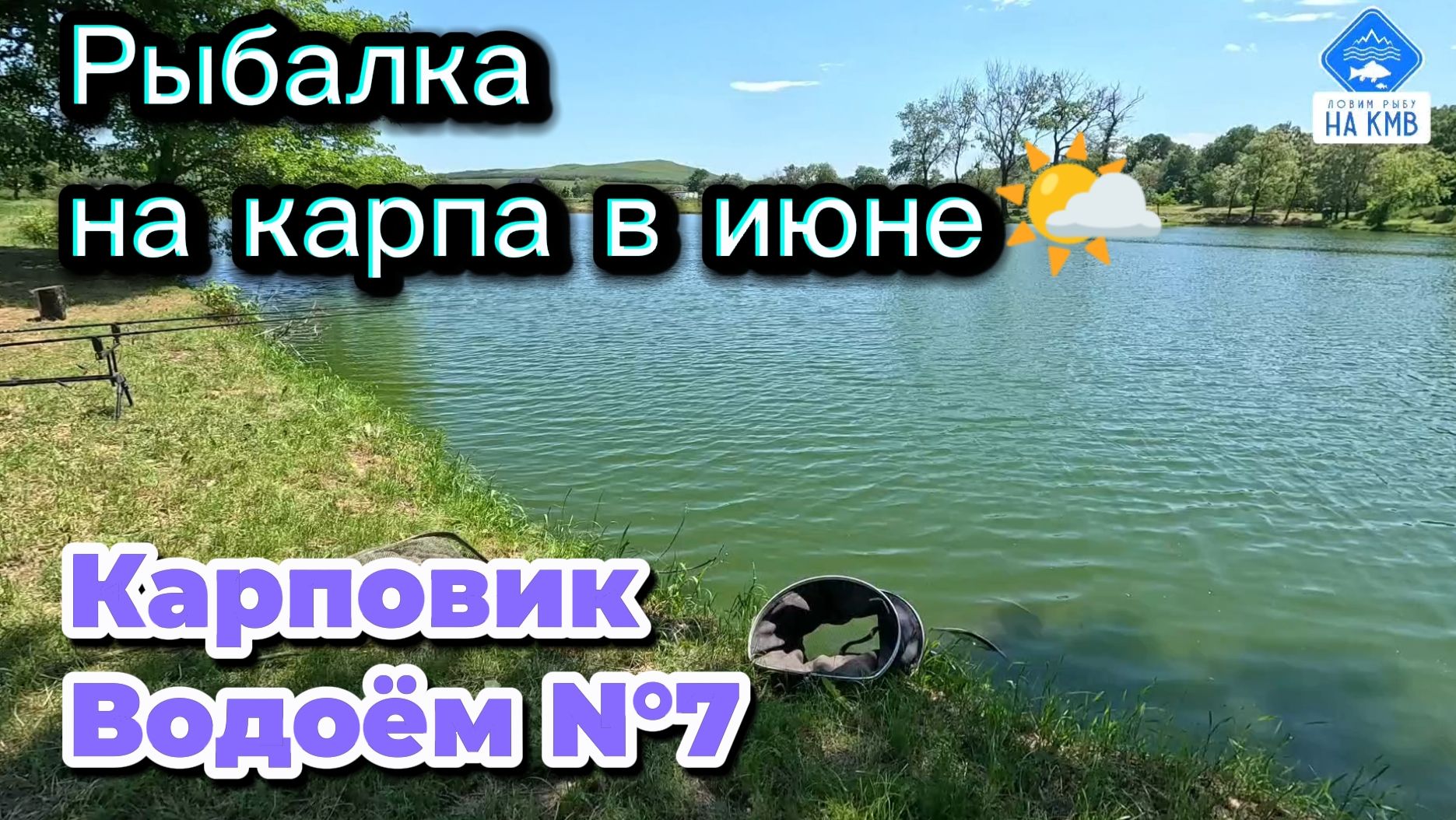Рыбалка на карпа в июне на поплавок🎣. Карповик - Ставропольский край смотреть онлайн