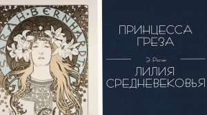 Принцесса Греза.Лилия Средневековья.