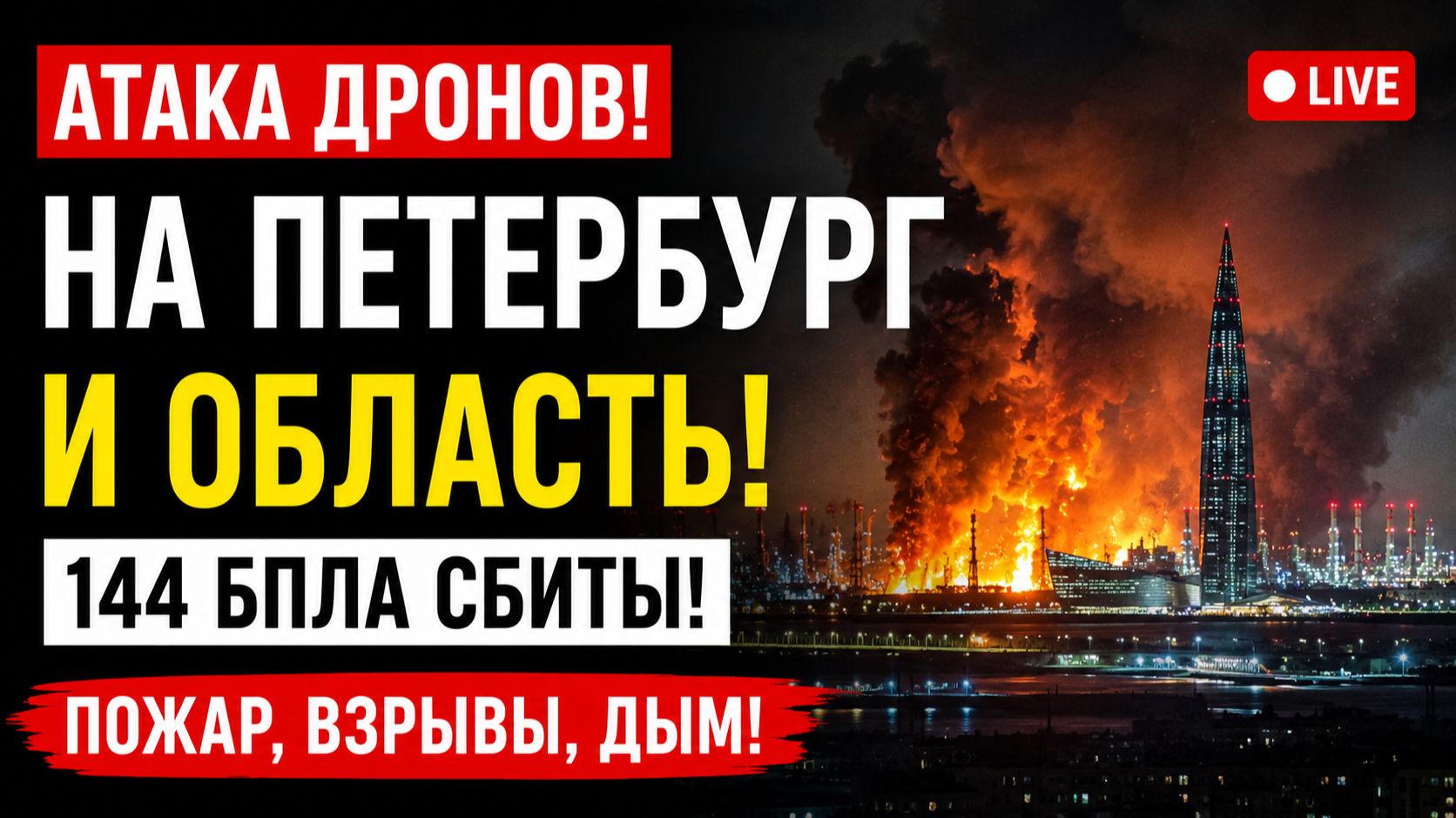 Атака дронов на Петербург и область 144 сбиты, пожар смотреть онлайн