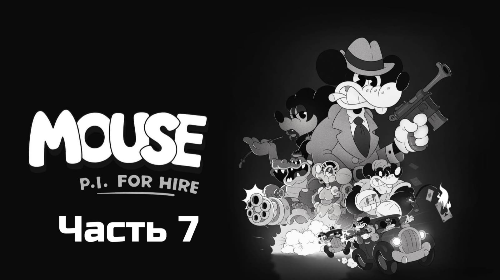 Mouse P.I. For Hire | Прохождение | Часть 7 смотреть онлайн