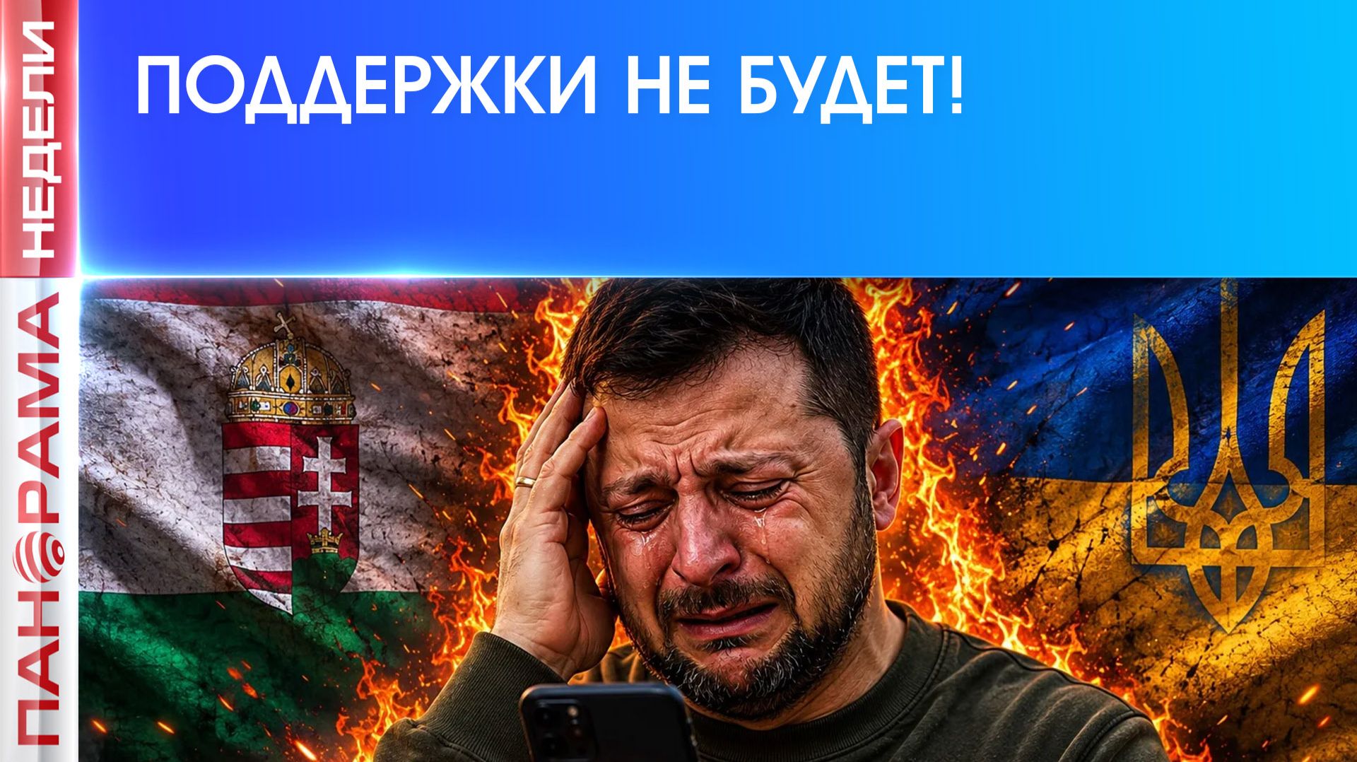 ⚡️Опять зрада! Украиной брезгуют даже союзники! 05.06.2026, «Панорама Недели с Мариной Лысенко» смотреть онлайн