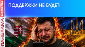 ⚡️Опять зрада! Украиной брезгуют даже союзники! 05.06.2026, «Панорама Недели с Мариной Лысенко»