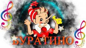 песня Бу-ра-ти-но! финальная песня—х/ф«Приключения Буратино» детские песни