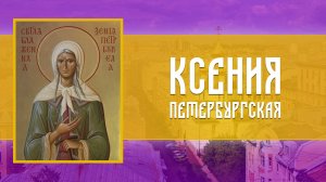 Святой блаженной Ксении Петербургской. Божественная Литургия (06.06.2026)