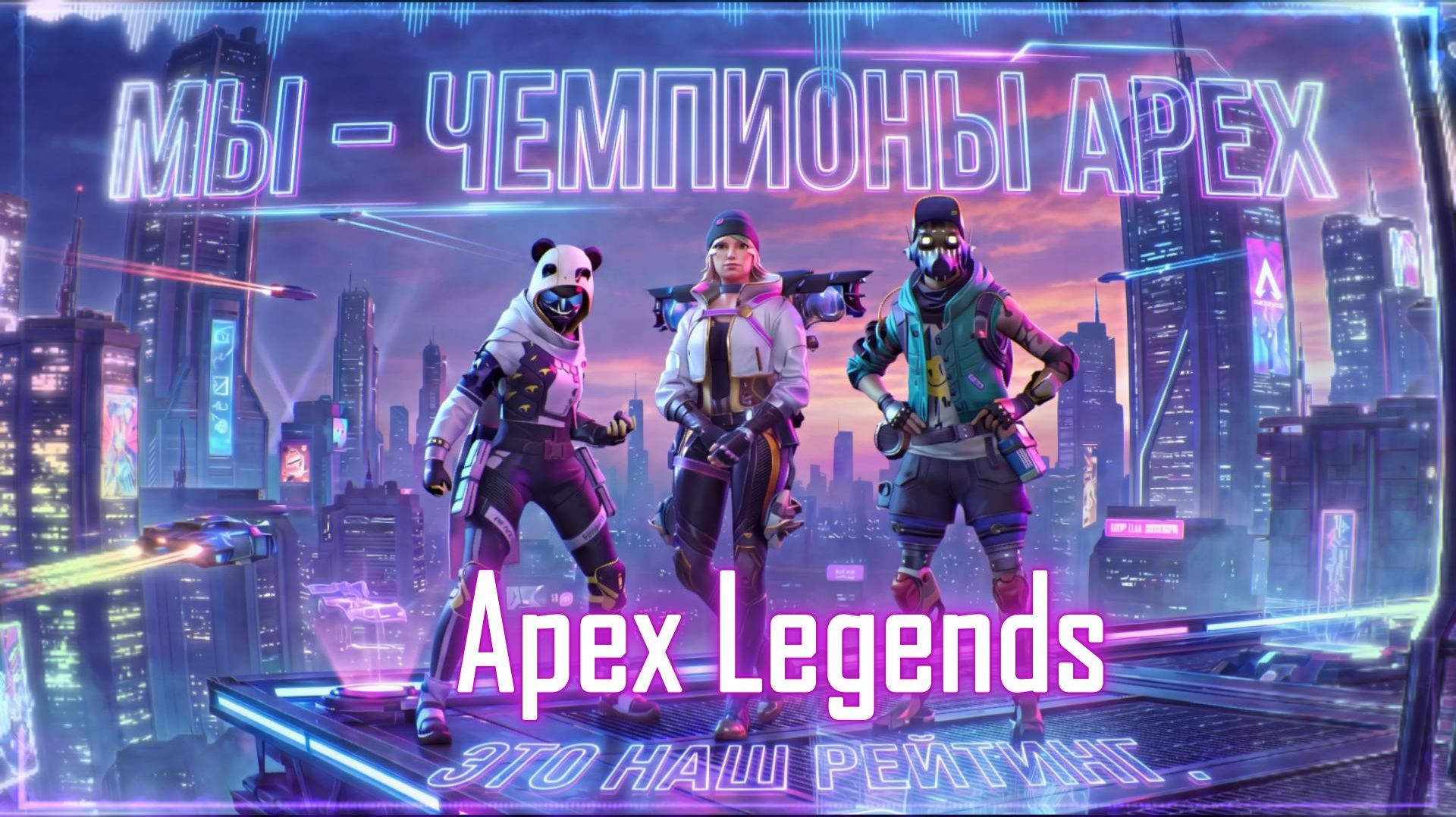 Apex Legends - Это наш рейтинг (music) смотреть онлайн