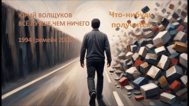 Юрий Волщуков Что-нибудь получится