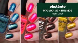 OBSTANTE июнь 2026 || коллекция лаков по песням из фильмов NOSTALGIA