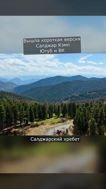 Салджар Кэмп. Короткая версия вышла!