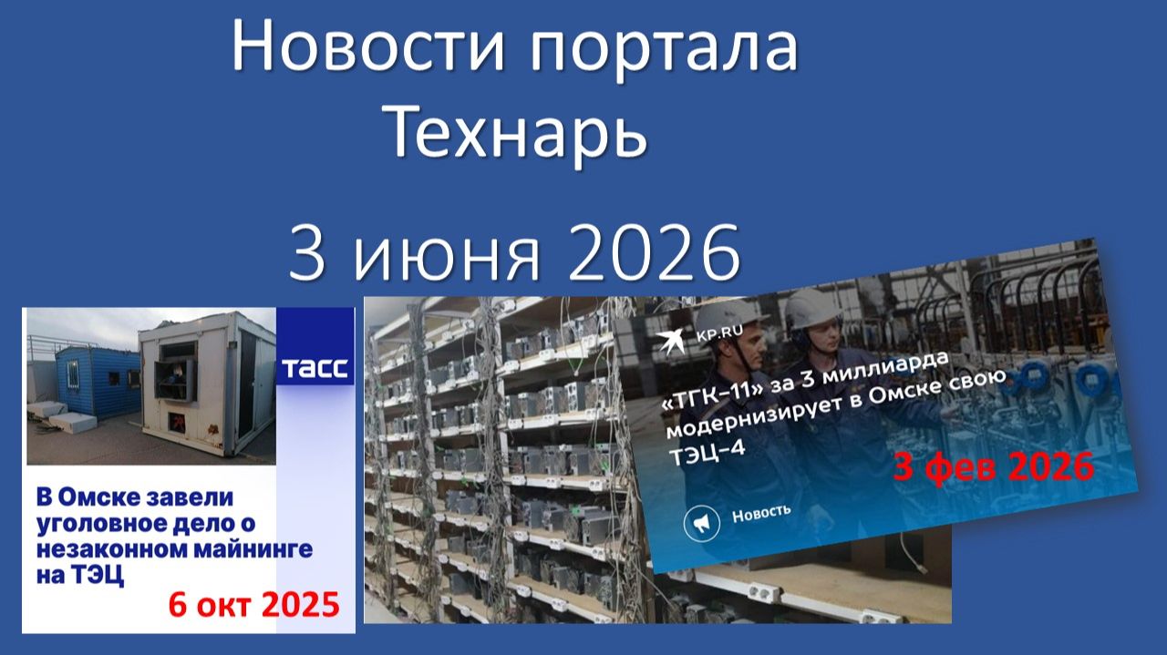 Новости портала Технарь 3 июня 2026 смотреть онлайн