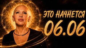 Самый Мощный День Года! После 6 Июня 2026 Ваша Жизнь Уже Не Будет Прежней