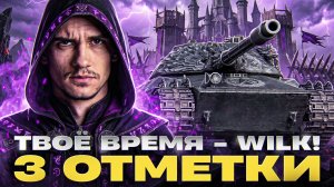 НАСТАЛО ТВОЁ ВРЕМЯ - WILK! 3 ОТМЕТКИ на ИМБЕ