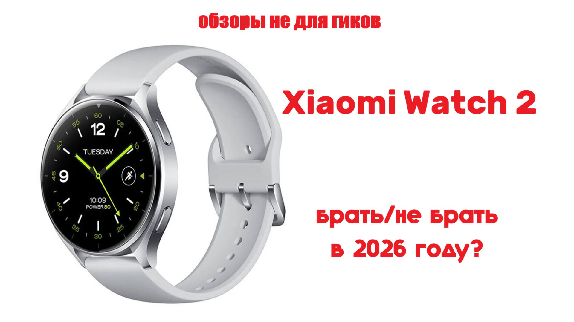 актуальны ли Xiaomi Watch 2 в 2026 году?