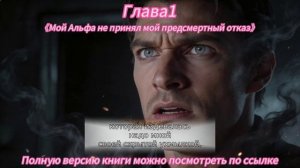《Мой Альфа не принял мой предсмертный отказ》