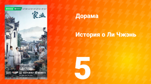 История о Ли Чжэнь 5 серия