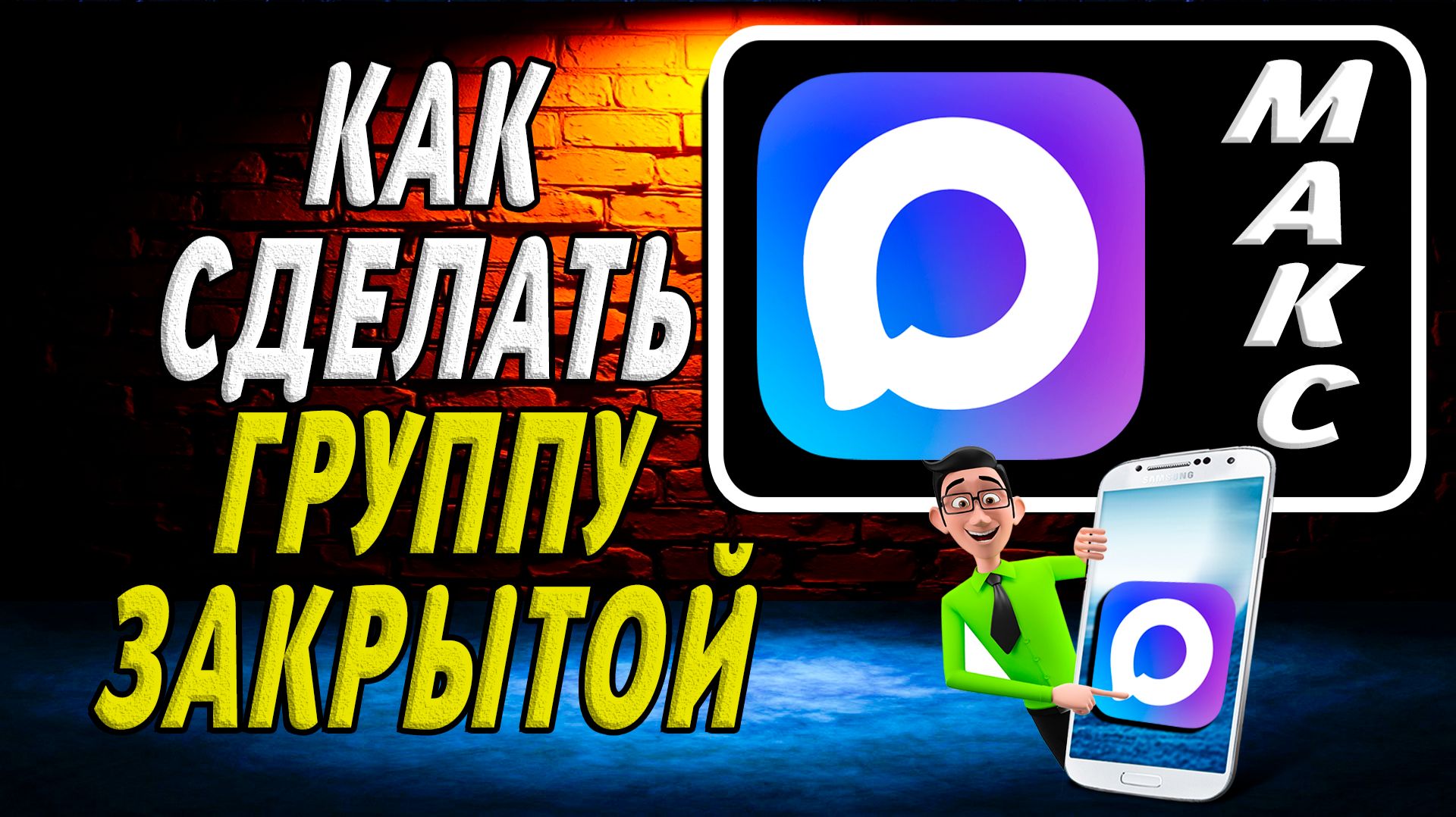 Как в максе сделать группу закрытой смотреть онлайн