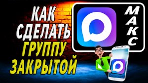 Как в максе сделать группу закрытой