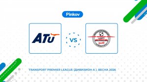 Авиастар-ТУ - ЦДРП | 4 тур | Transport Premier League (Дивизион A ). Весна 2026